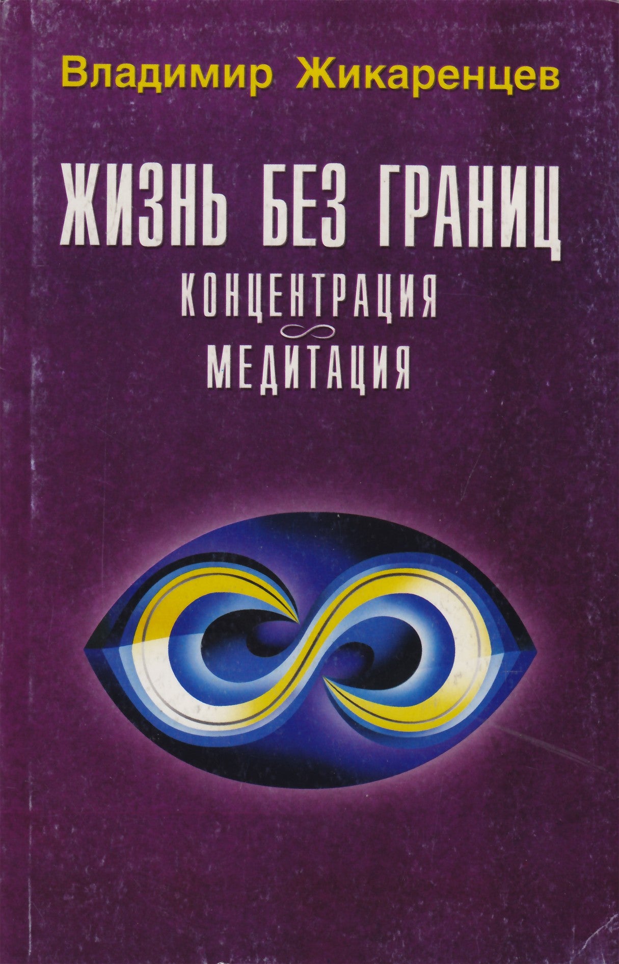 Владимир Жикаренцев "Жизнь без границ: Концентрация-медитация"