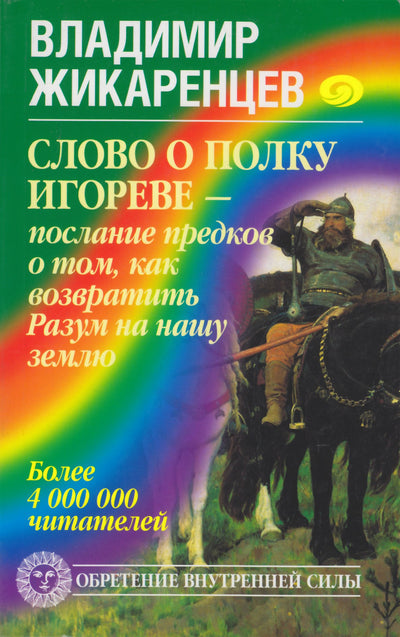Владимир Жикаренцев "Слово о полку Игореве - послание предков о том, как возвратить Разум на нашу землю"