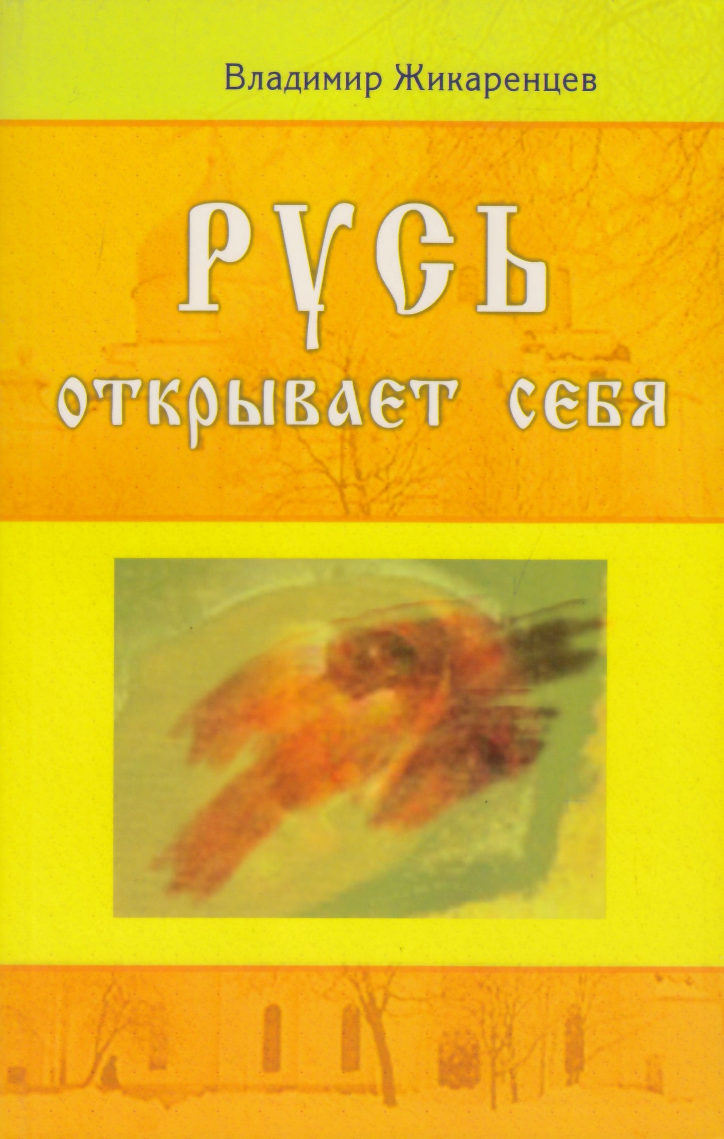 Владимир Жикаренцев "Русь открывает себя"