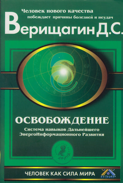 Dmitrijus Veriščiaginas „Išsivadavimas: tolesnio energetinio-informacinio tobulėjimo įgūdžių sistema“ nauja 1