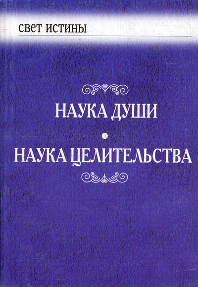 Бейли "Наука Души. Наука Целительства"