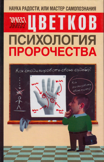 Эрнст Цветков "Психология пророчества"