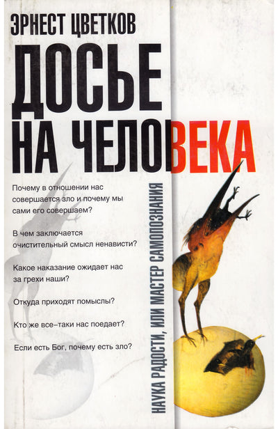 Эрнст Цветков "Досье на человека"
