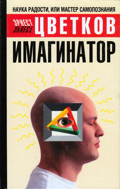 Эрнст Цветков "Имагинатор"