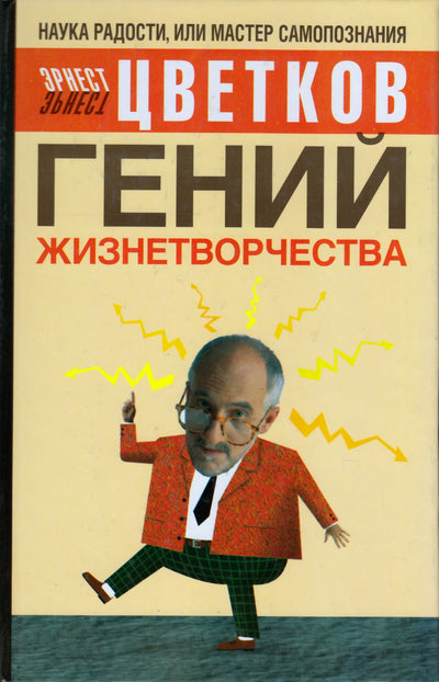 Эрнст Цветков "Гений жизнетворчества"