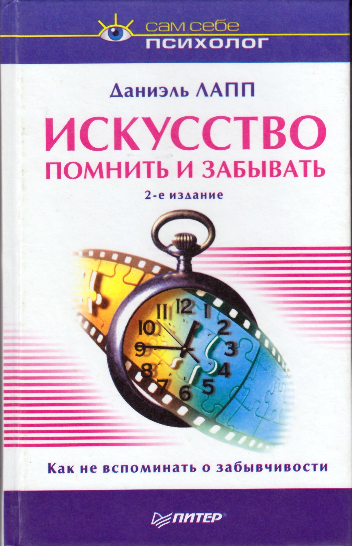 Даниэль Лапп "Искусство помнить и забывать"