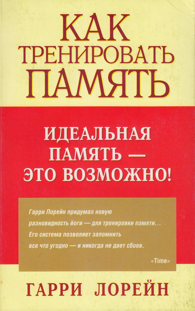 Гарри Лорейн "Как тренировать память"