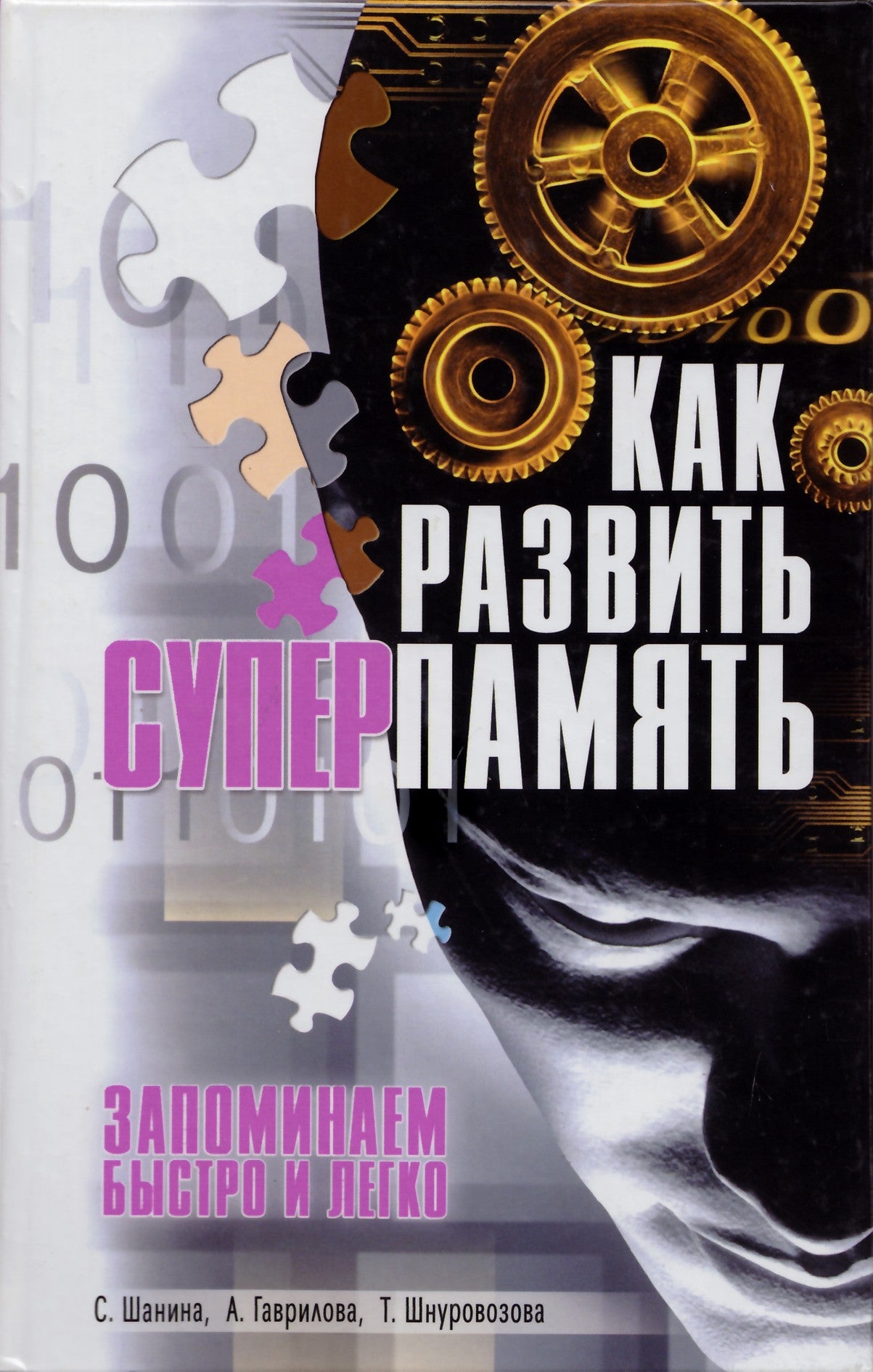 Shanina "Kaip lavinti super atmintį. Prisimename greitai ir lengvai"