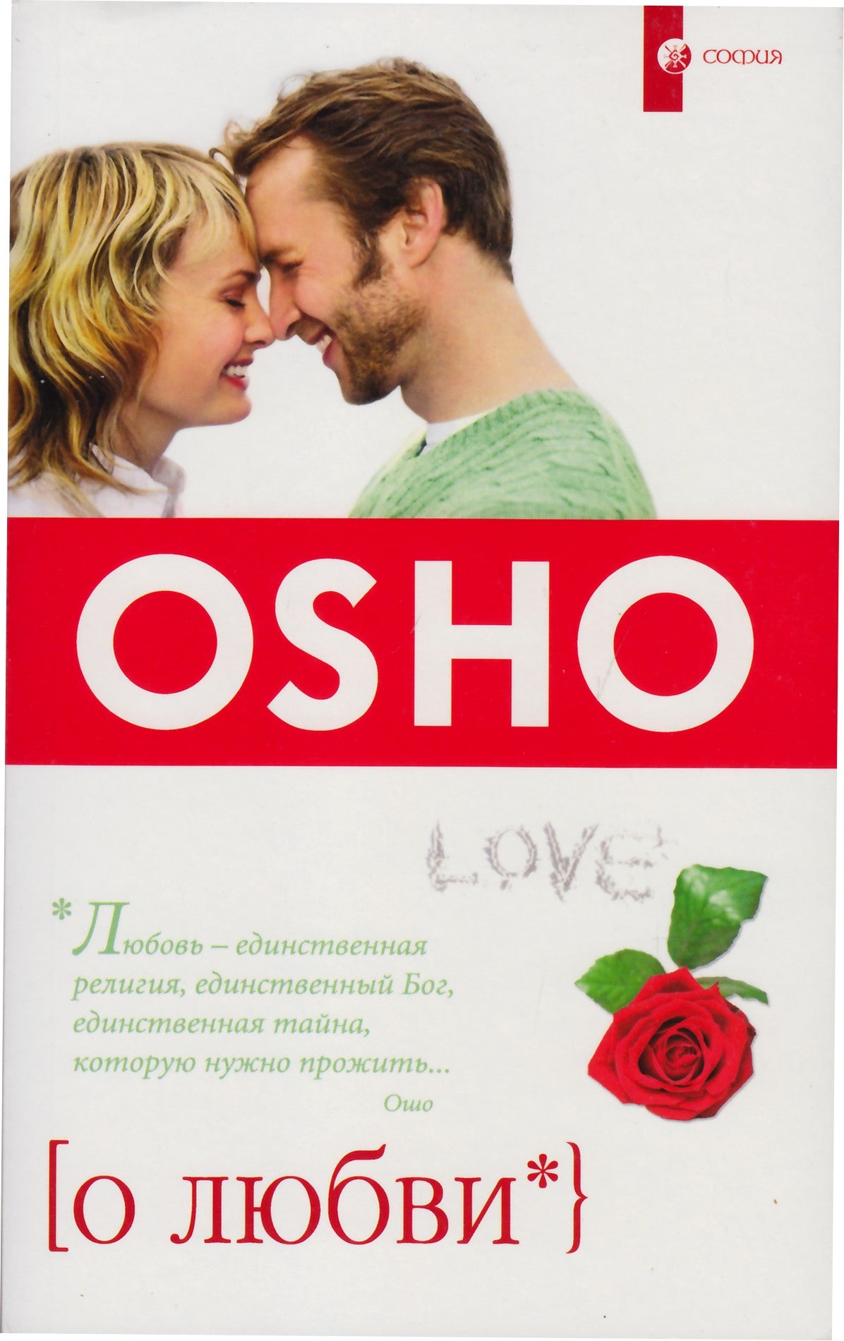 Ošo „Apie meilę“