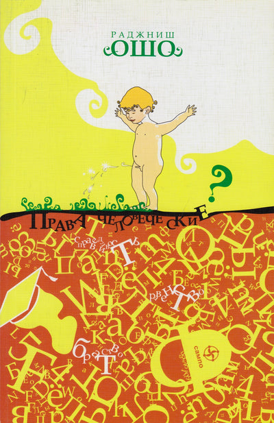 Ošo "Žmogaus teisės?"