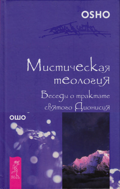 Ošo "Mistinė teologija. Pokalbiai apie Šv. Dionisijaus traktatą"