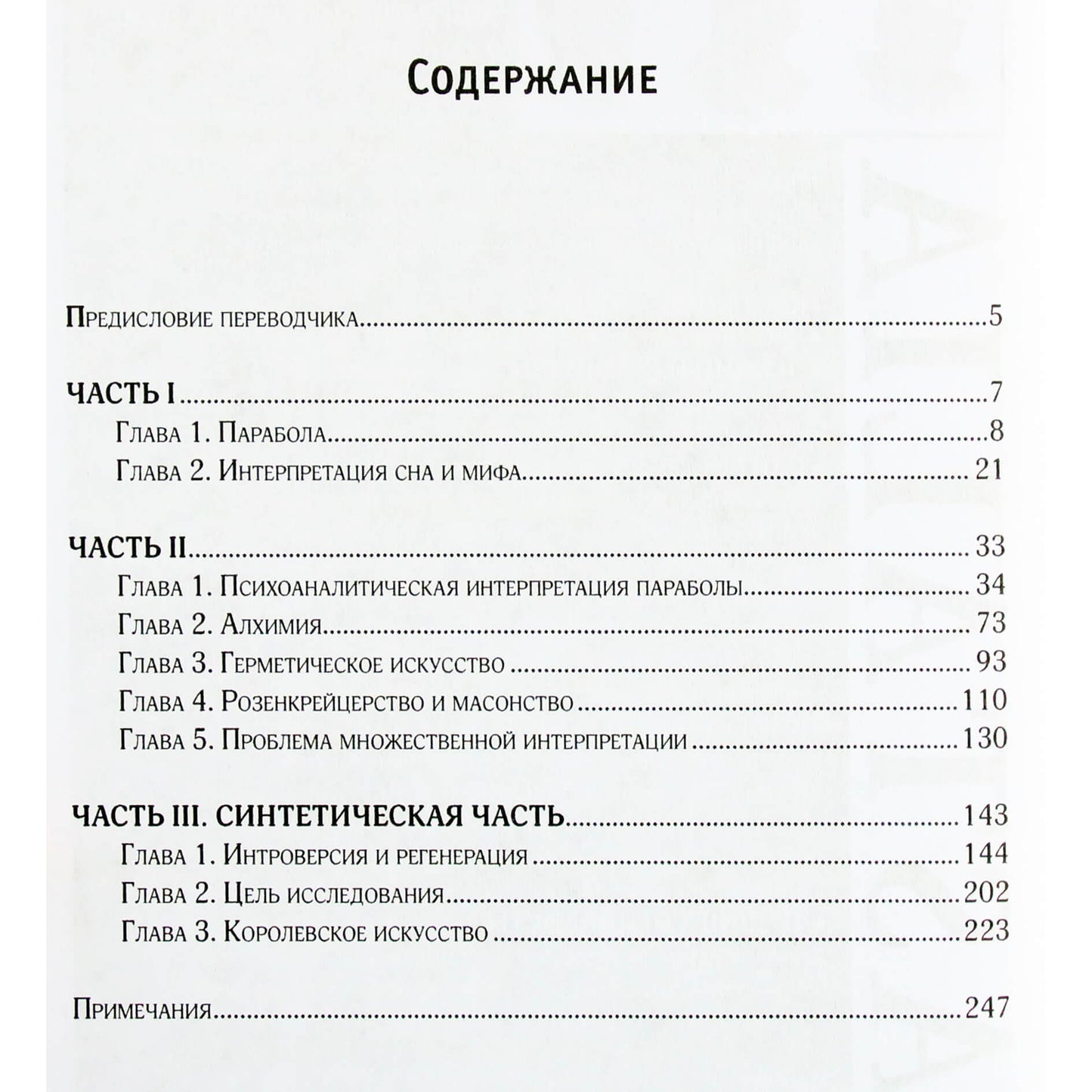 Герберт Зильберер "Проблематика алхимии и мистицизма"