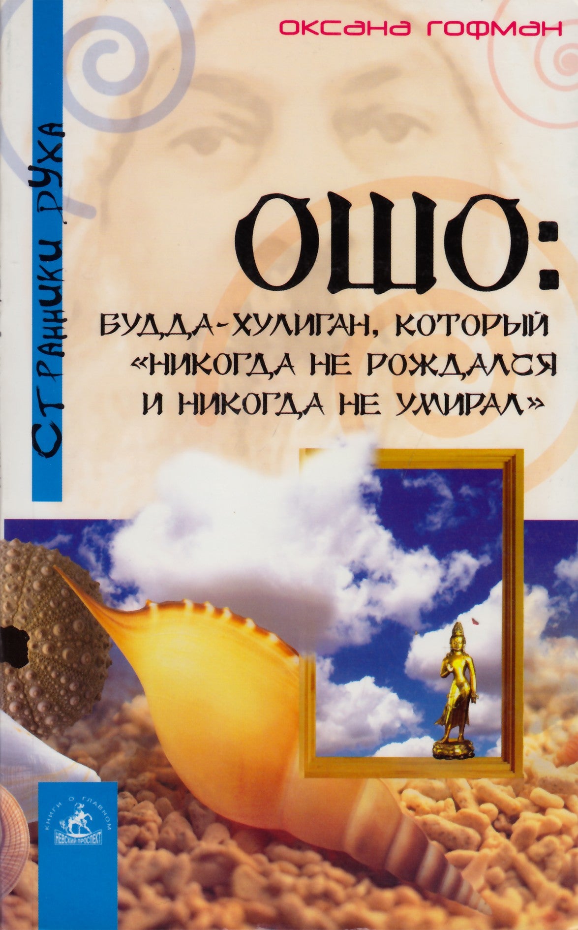 Oksana Goffman „Osho: Buda yra chuliganas, kuris „niekada negimė ir nemirė“