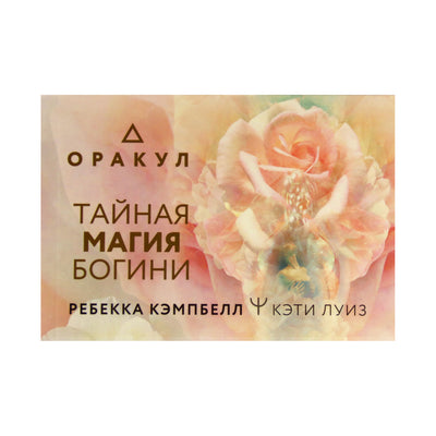 Карты Оракул Тайная магия Богини / Ребека Кэмпбелл
