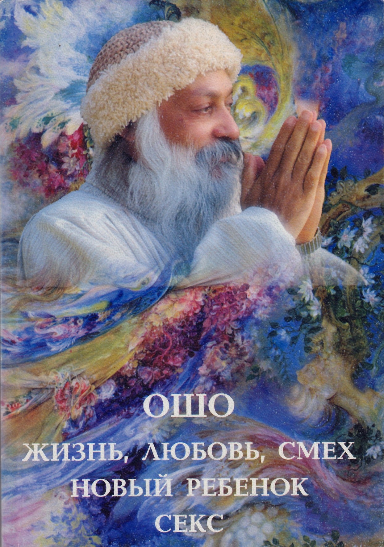 Ошо "Жизнь, любовь, смех. Новый ребенок. Секс"