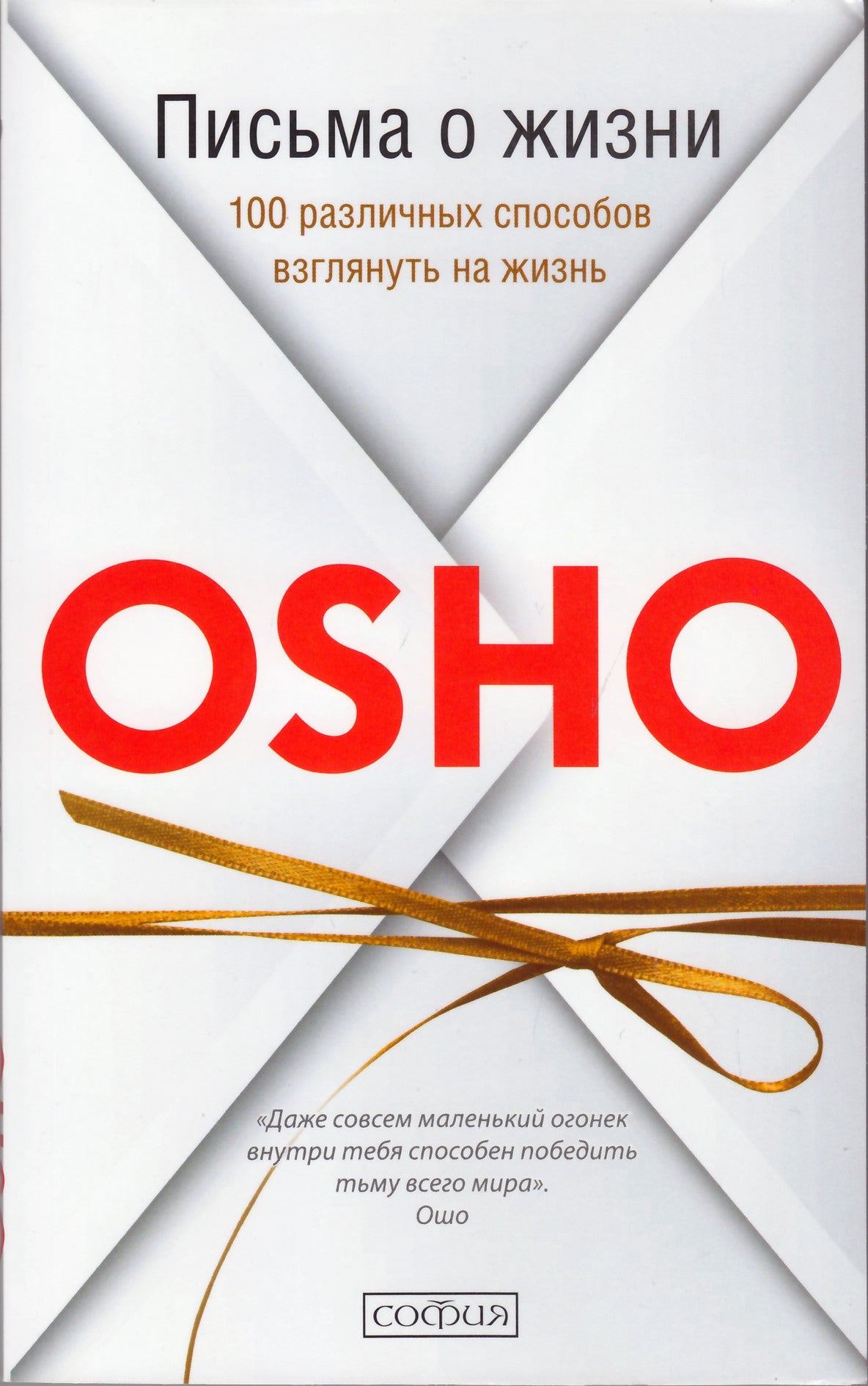 Ošo "Laiškai apie gyvenimą. 100 skirtingų būdų pažvelgti į gyvenimą"