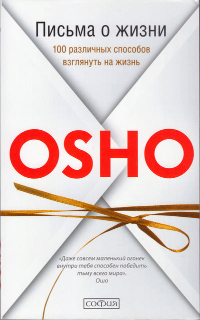 Ošo "Laiškai apie gyvenimą. 100 skirtingų būdų pažvelgti į gyvenimą"