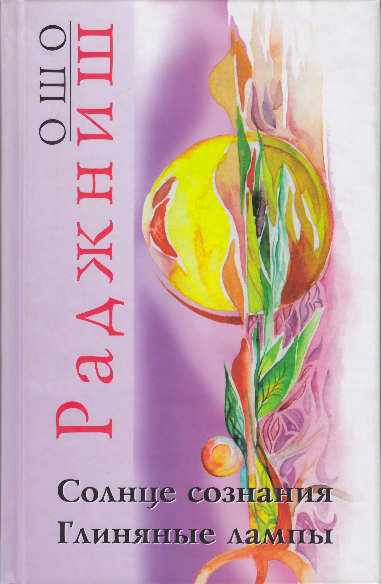 Ošo "Sąmonės saulė. Molio lempos"