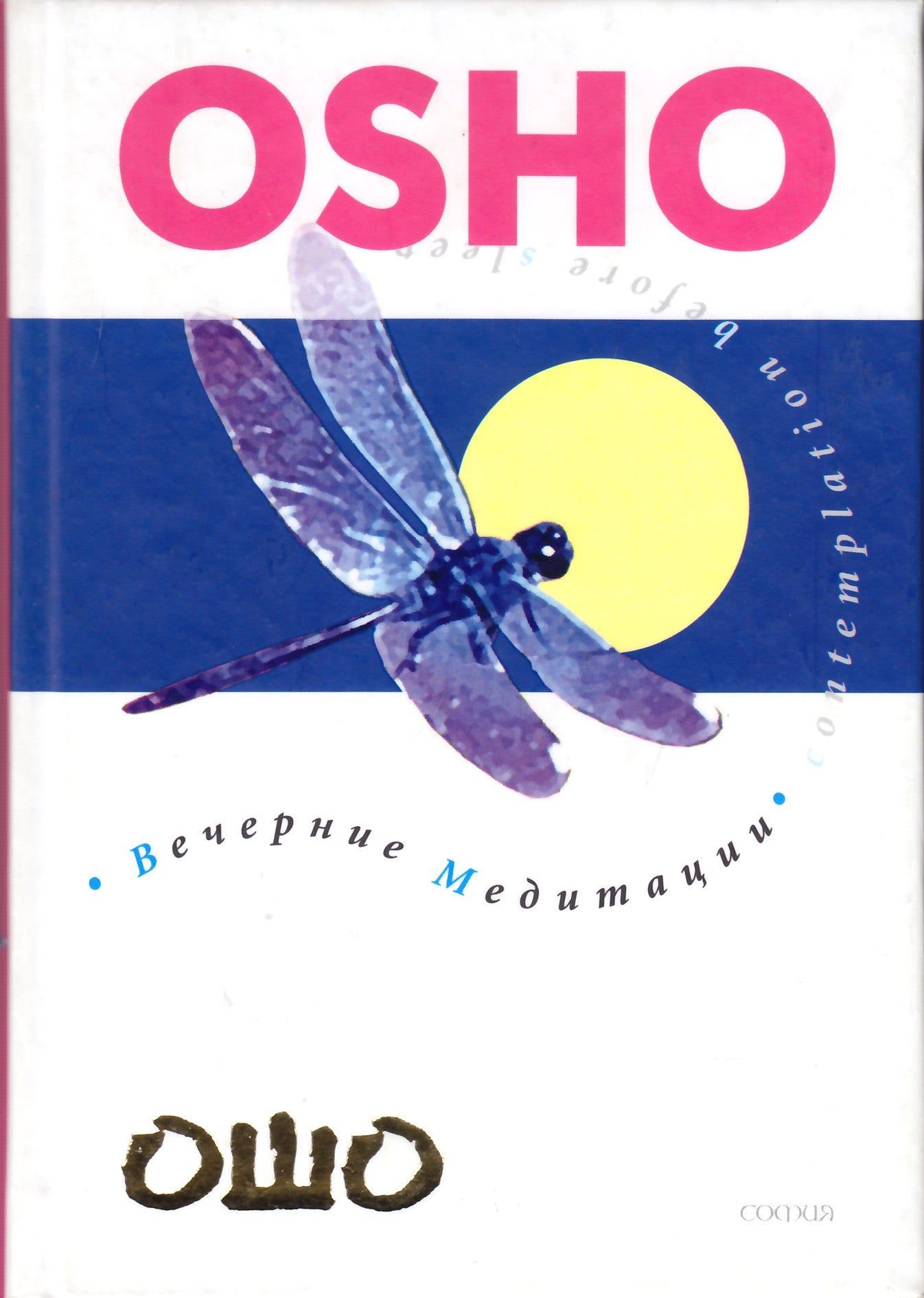 Ошо "Вечерние медитации"