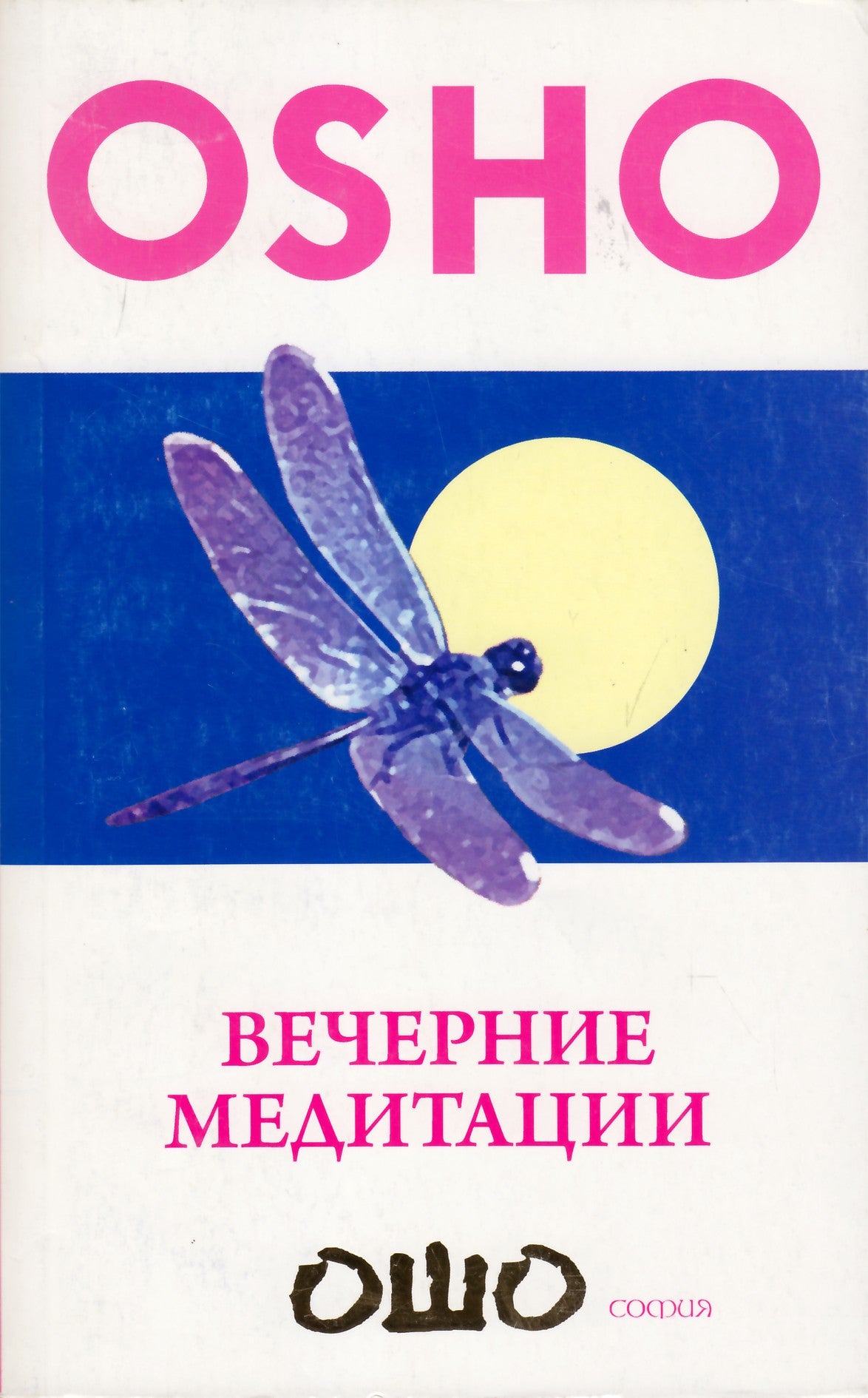 Ошо "Вечерние медитации"