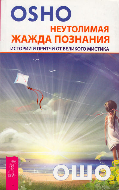 Ošo „Nenumalšinamas žinių troškulys“
