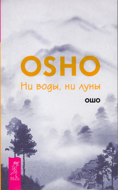 Ošo „Nei vanduo, nei mėnulis“