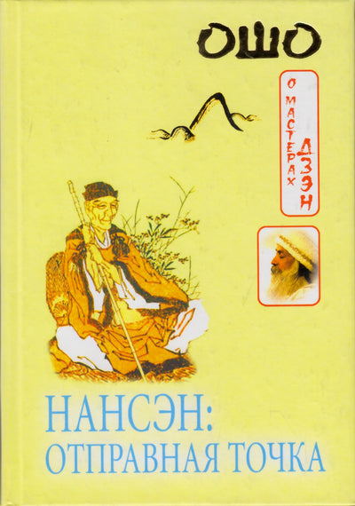 Ošo „Nansenas: pradžios taškas“