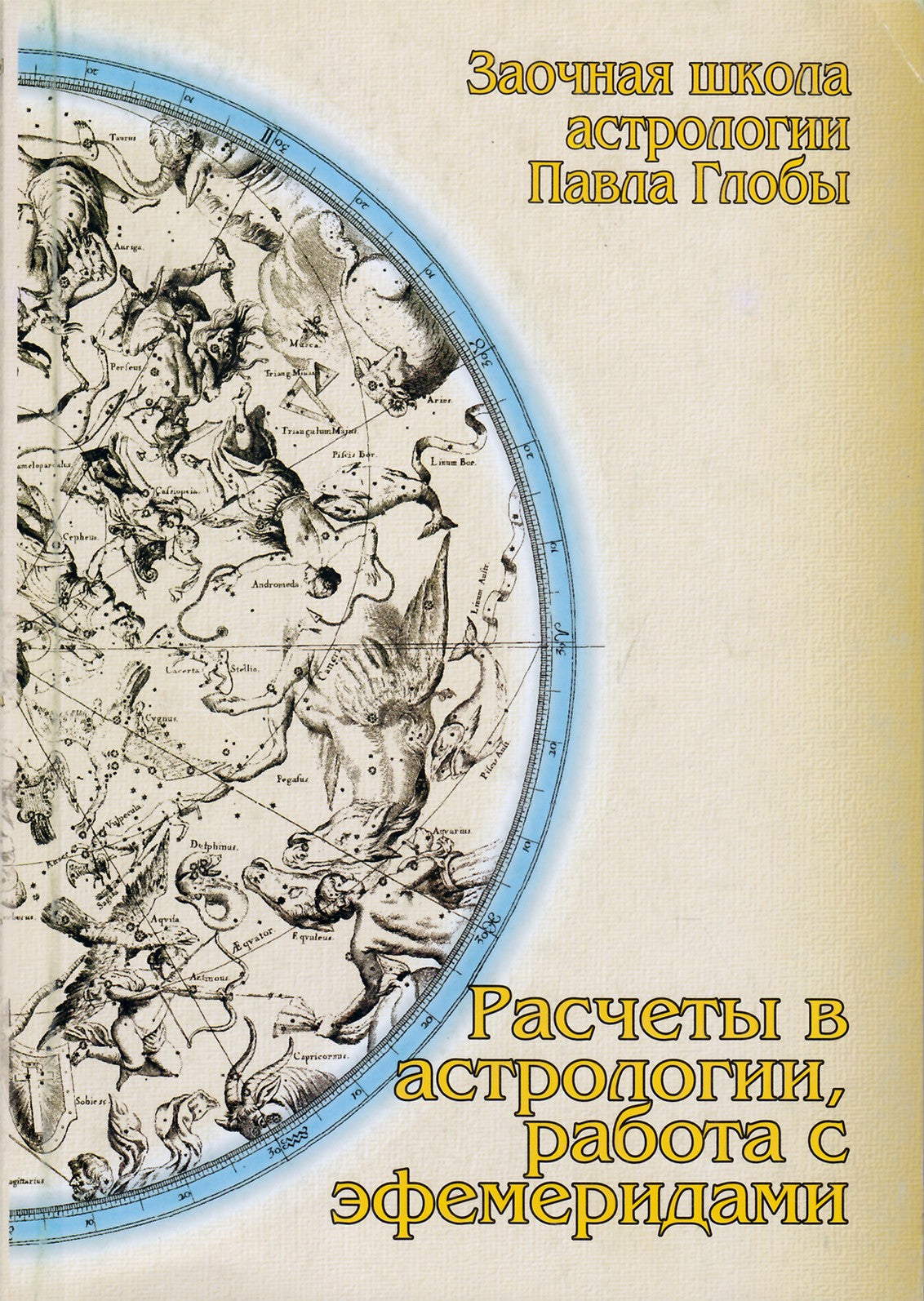 Павел Глоба "Расчеты в астрологии, работа с эфемеридами"