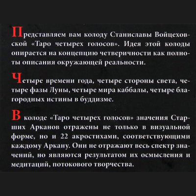 Таро карты четырех голосов / Станислава Войцеховская