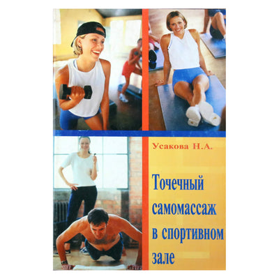 Нина Усакова "Точечный самомассаж в спортивном зале"