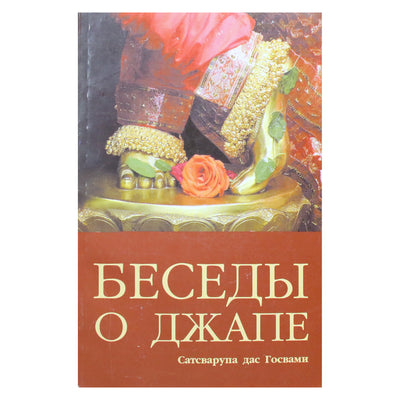 Satsvarupa Dasa Goswami diskursai apie Japą