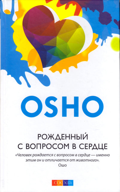 Ošo „Gimęs su klausimu širdyje“