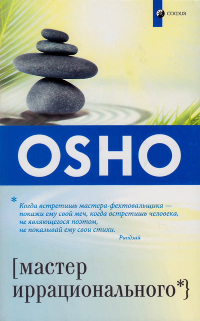 Ošo „Iracionalaus meistras“