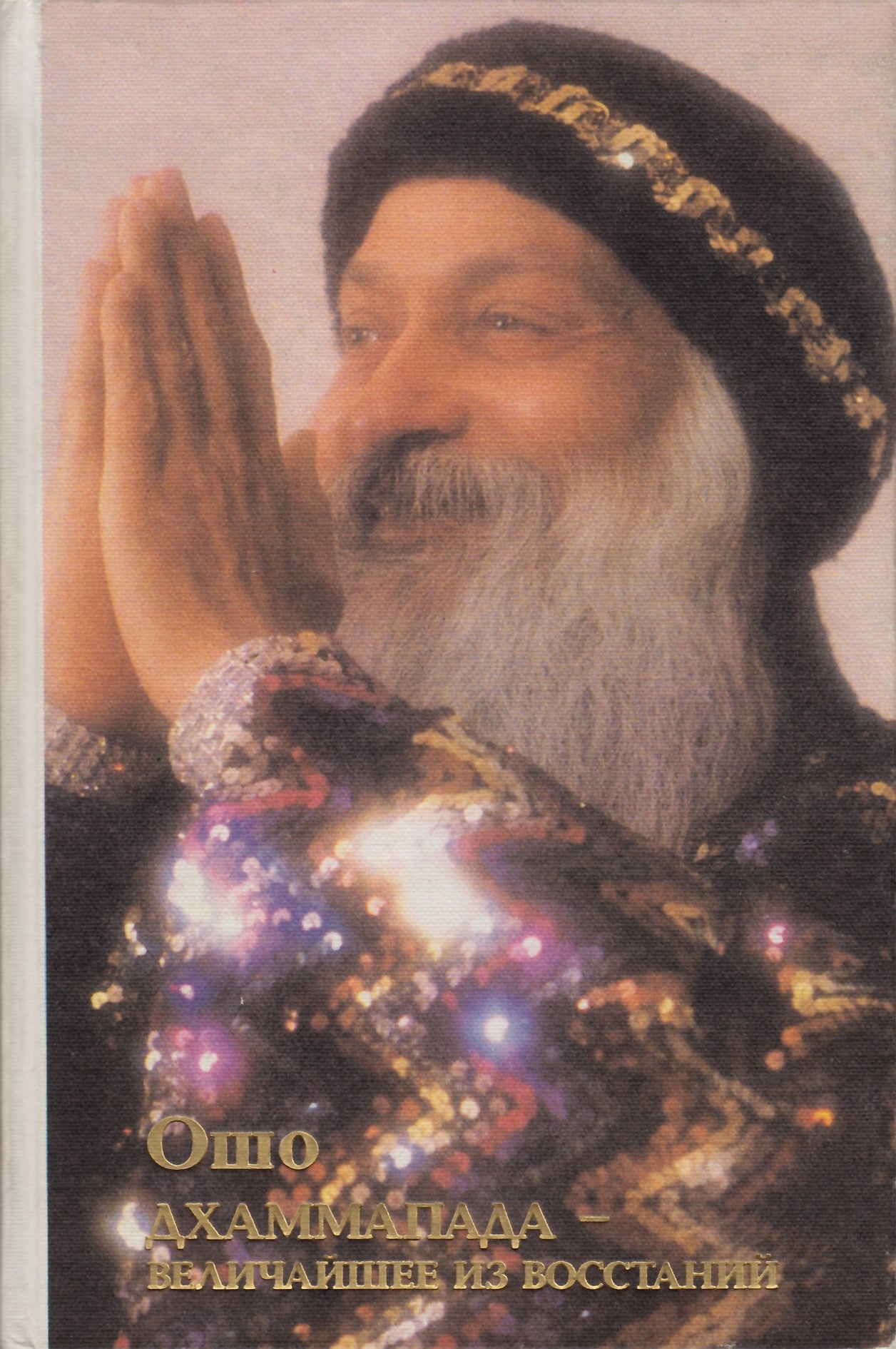 Ošo "Dhammapada. Didžiausias maištas"