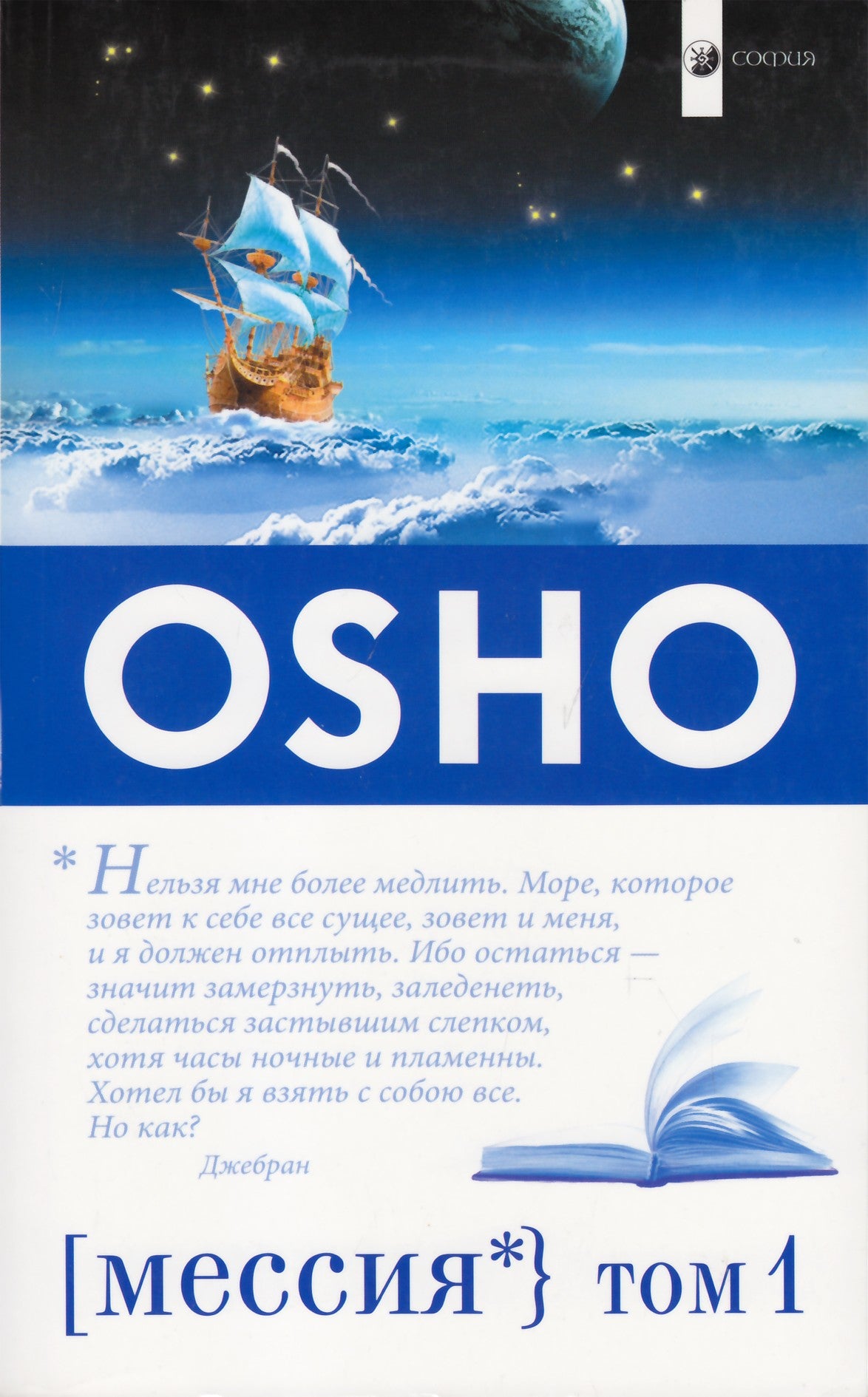 Ošo „Mesijas: komentaras apie Kahlilo Gibrano „pranašą“ 1+2 tomas