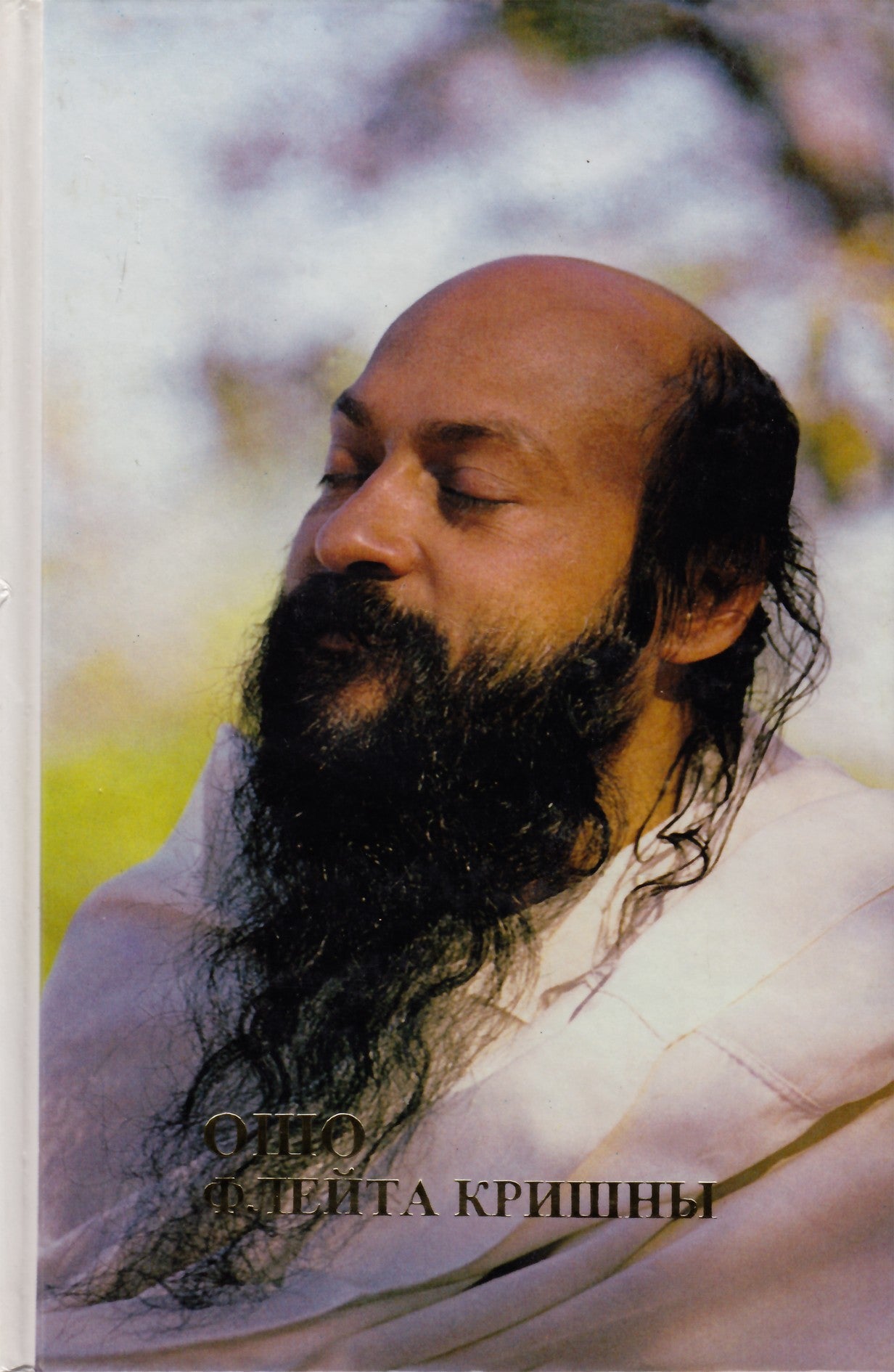Ošo „Krišnos fleita“