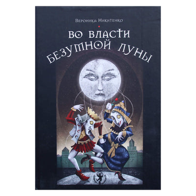 Вероника Никитенко "Во власти безумной луны"