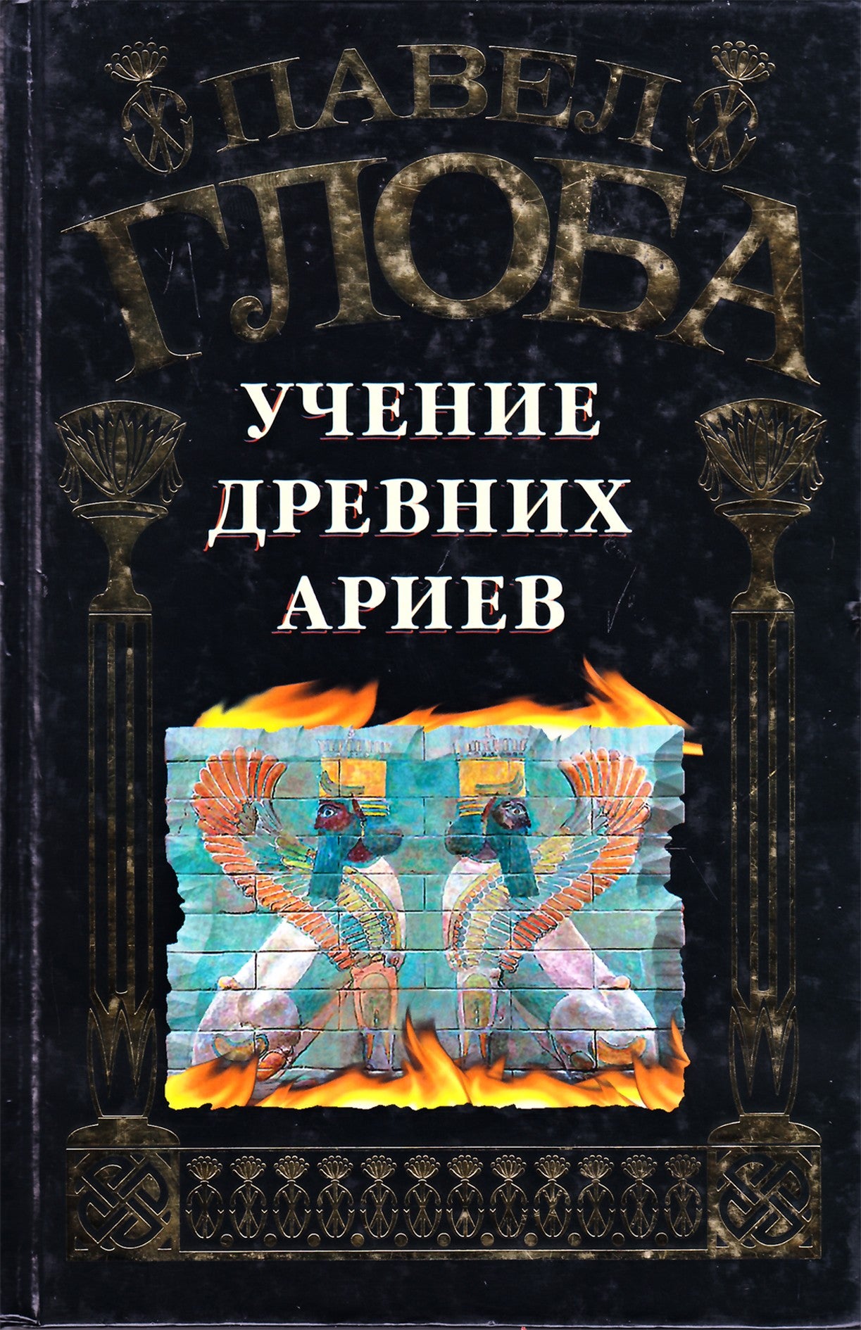 Globa „Senovės arijų mokymai“