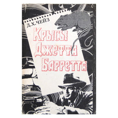 Джеймс Хедли Чейз "Крысы Джеффа Барретта"