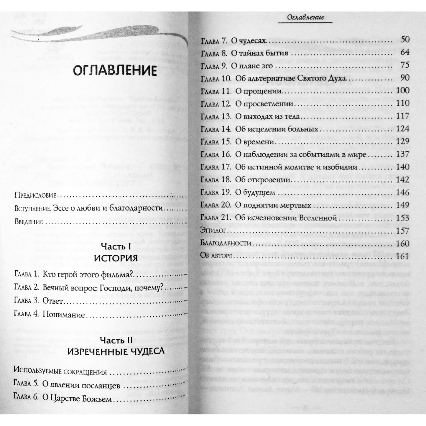 Марта Лючия Эспиноза "Изреченные чудеса"