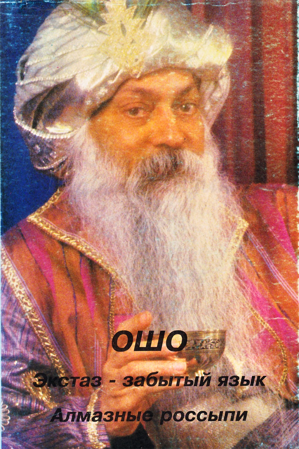 Ošo "Ekstazis – pamiršta kalba. Deimantų dėtuvės"