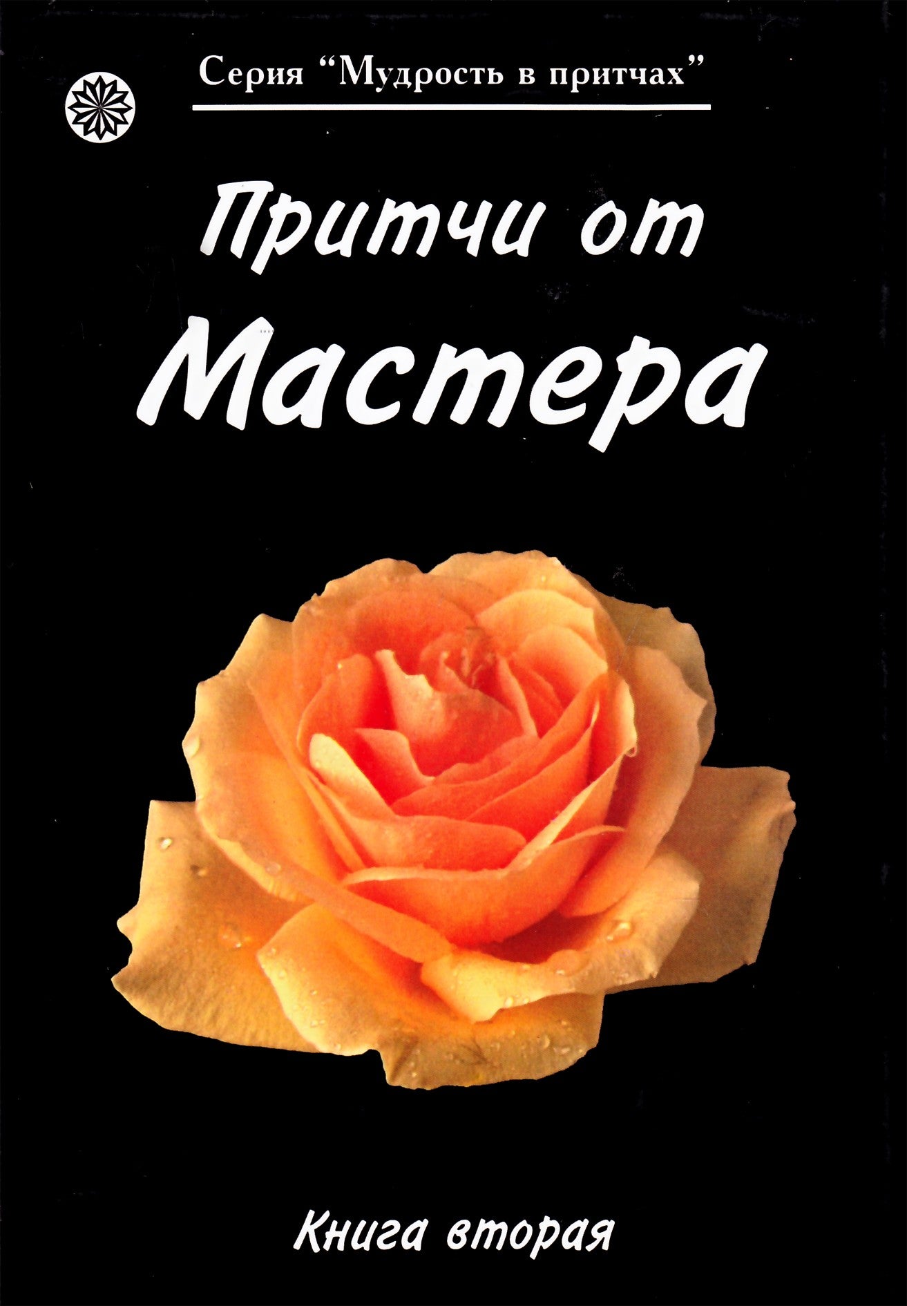 Ošo „Palyginimai iš meistro“ 2 knyga