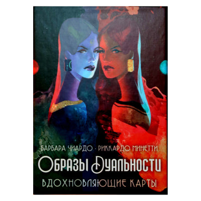 Карты Оракул Образы Дуальности. Вдохновляющие карты / Барбара Чиардо