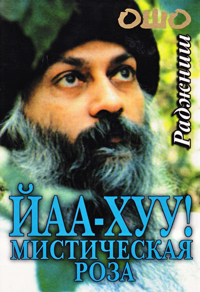 Ošo "Yaa Huu. Mistinė rožė"