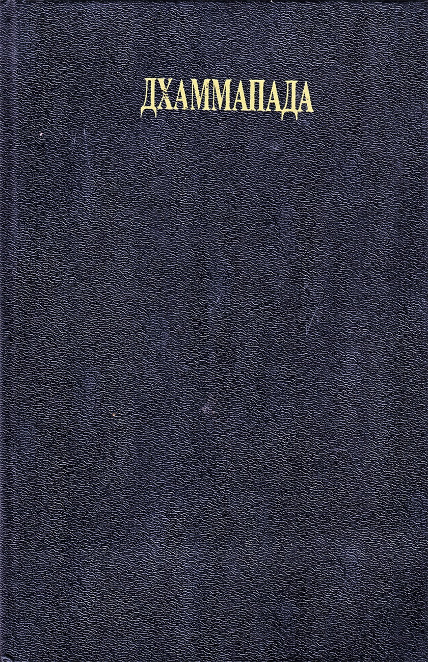 Ошо "Дхаммапада. Из хаоса рождаются звезды"