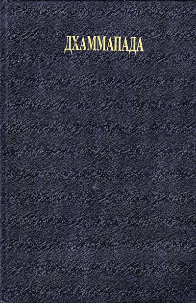 Ošo "Dhammapada. Iš chaoso gimsta žvaigždės"