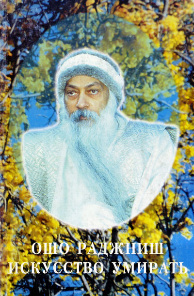 Ošo „Mirimo menas“