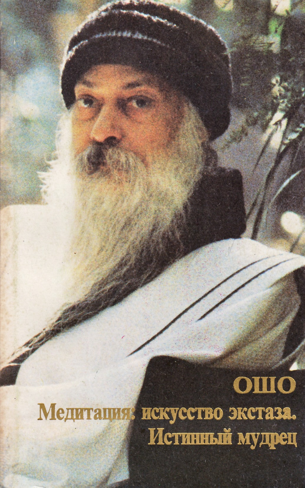 Ошо "Медитация - искусство экстаза. Истинный мудрец"