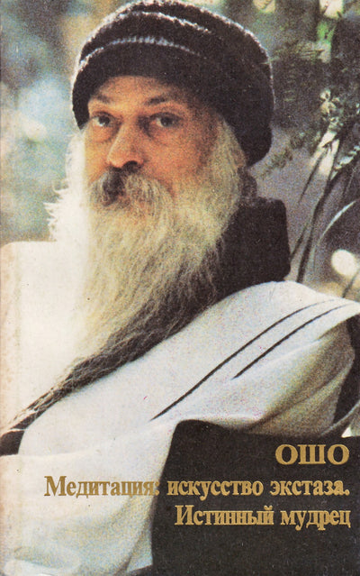 Ошо "Медитация - искусство экстаза. Истинный мудрец"