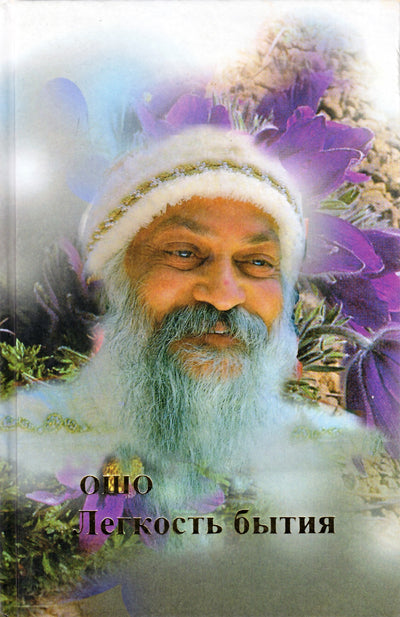 Ošo „Būties lengvumas“